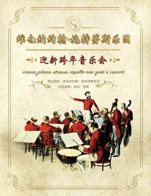 2020约翰施特劳斯管弦乐团北京音乐会