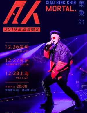 萧秉治上海演唱会