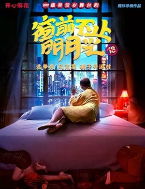 舞台剧窗前不止明月光温州站