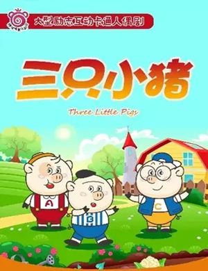 音乐剧三只小猪无锡站