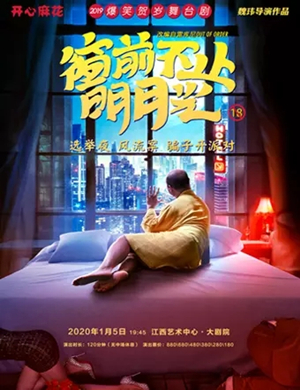 舞台剧窗前不止明月光南昌站