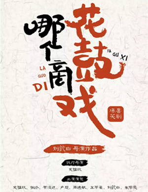 话剧哪个滴花鼓戏长沙站