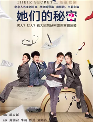 喜剧她们的秘密杭州站