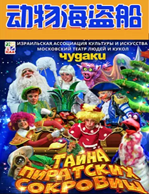 2020儿童剧动物海盗船杭州站