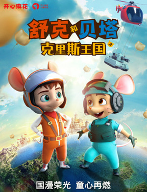 舞台剧《舒克和贝塔之克里斯王国》杭州站