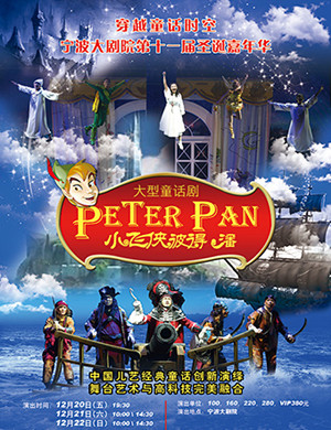 儿童剧小飞侠彼得潘宁波站
