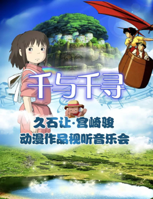 千与千寻包头音乐会