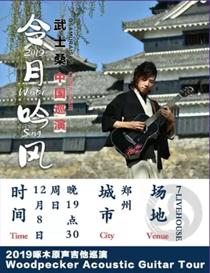 2019武士桑郑州演唱会