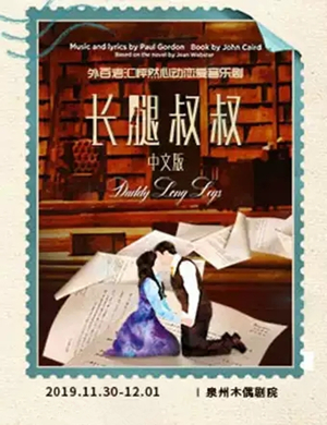 音乐剧长腿叔叔泉州站