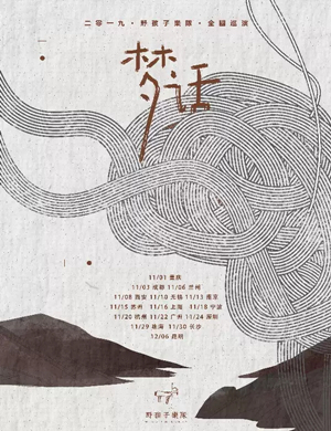 野孩子乐队长沙演唱会