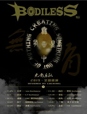 无有乐队太原演唱会