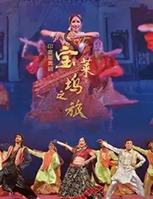 2019歌舞剧宝莱坞之旅郑州站