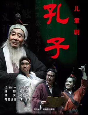 儿童剧孔子兴安盟站