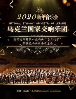 乌克兰国家交响乐团北京音乐会