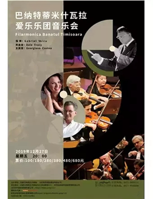 2019蒂米什瓦拉乐团呼和浩特音乐会