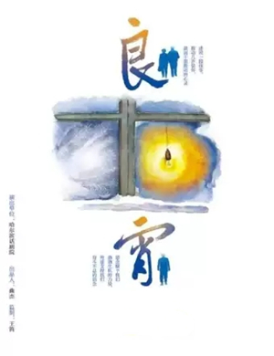 话剧良宵兴安盟站