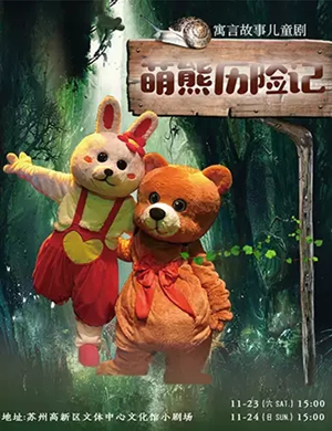 人偶剧萌熊历险记苏州站