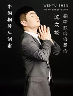 2019沈文裕呼和浩特音乐会