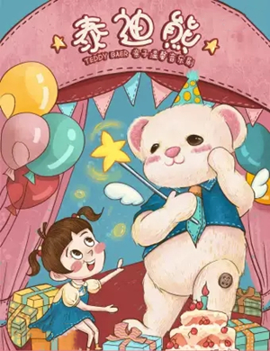 2020舞台剧泰迪熊兴安盟站