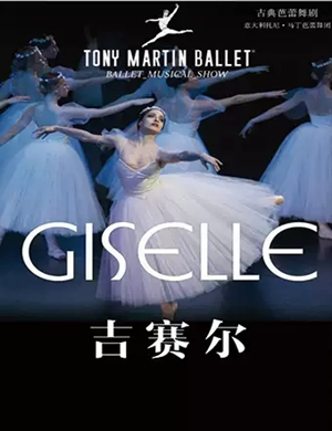 2019芭蕾舞剧吉赛尔呼和浩特站