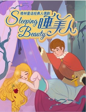 人偶剧睡美人广州站