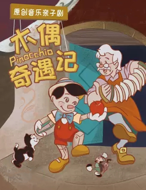 2020亲子剧木偶奇遇记兴安盟站