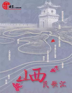 山西民歌汇呼和浩特音乐会