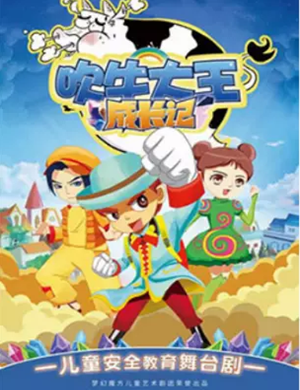 儿童剧吹牛大王成长记天津站