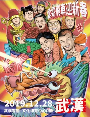 2019落日飞车乐队武汉演唱会