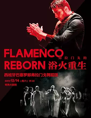 舞蹈弗拉门戈的浴火重生苏州站