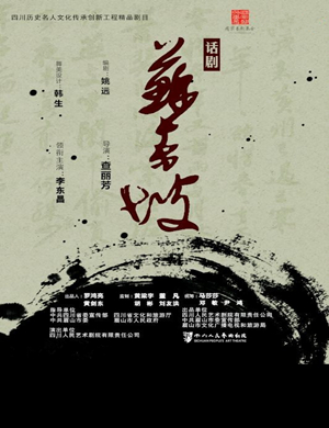 2020话剧苏东坡石家庄站