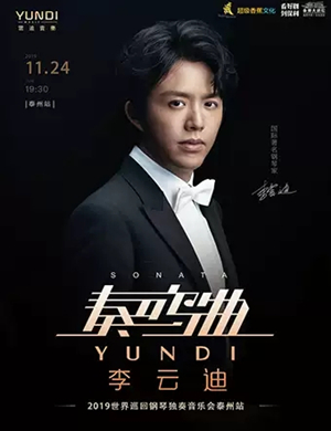 2019李云迪泰州音乐会