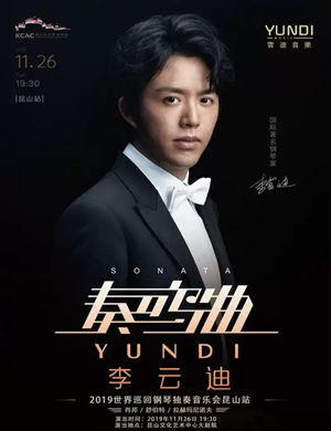 李云迪昆山音乐会