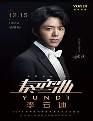 2019李云迪合肥音乐会