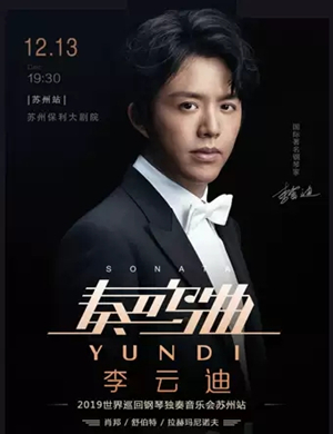 李云迪苏州音乐会