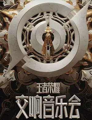 王者荣耀原声交响深圳音乐会