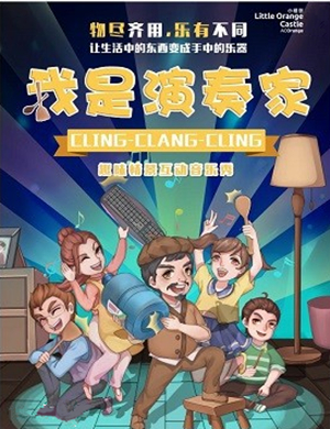 音乐剧《我是演奏家》石家庄站