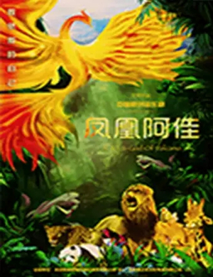 音乐剧凤凰阿佳呼和浩特站