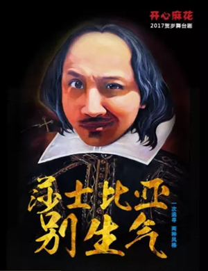 舞台剧莎士比亚别生气呼和浩特站