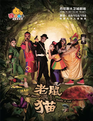 儿童剧老鼠遇上猫郑州站