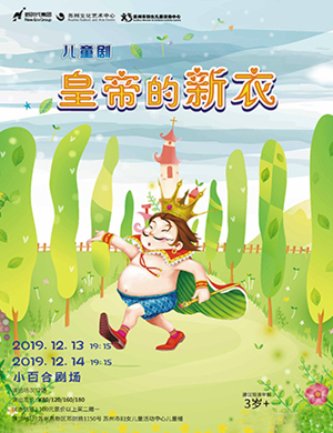 儿童剧皇帝的新衣苏州站