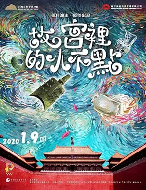 2020儿童剧故宫里的小不点南宁站