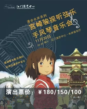 宫崎骏视听弦乐江门音乐会