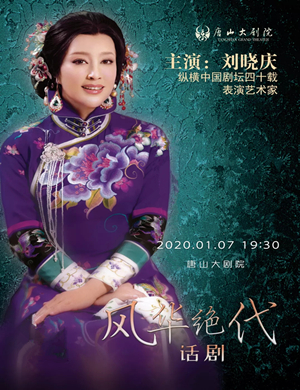 话剧风华绝代唐山站