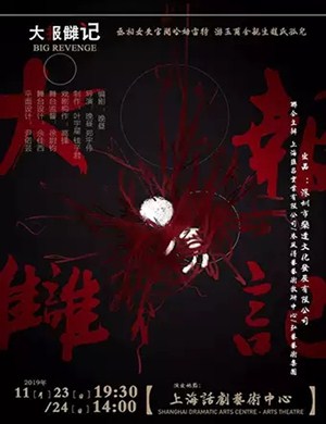 话剧大报雠记上海站