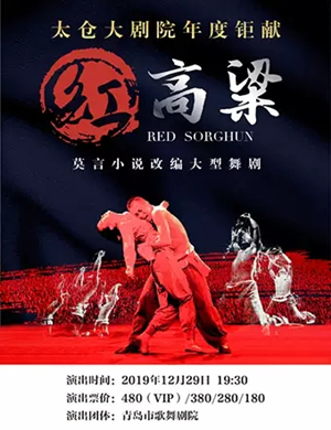 2019舞剧红高粱苏州站