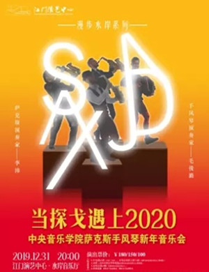 萨克斯手风琴江门新年音乐会