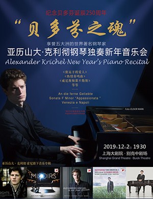 2019亚历山大克利彻上海音乐会