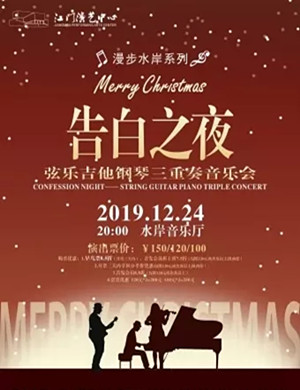 2019弦乐吉他钢琴三重奏江门音乐会