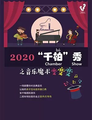 音乐魔术变变变上海站